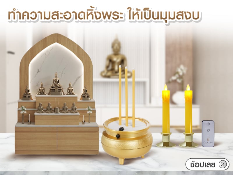 ทำความสะอาด และจัดห้องพระ