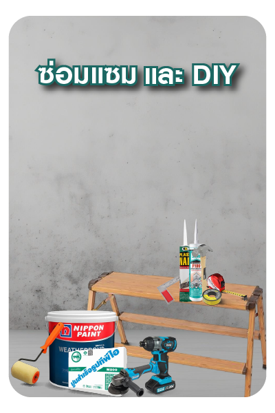 ซ่อมแซม  DIY