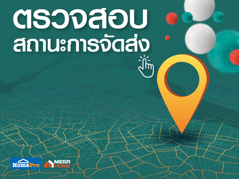 ตรวจสอบสถานะการจัดส่ง