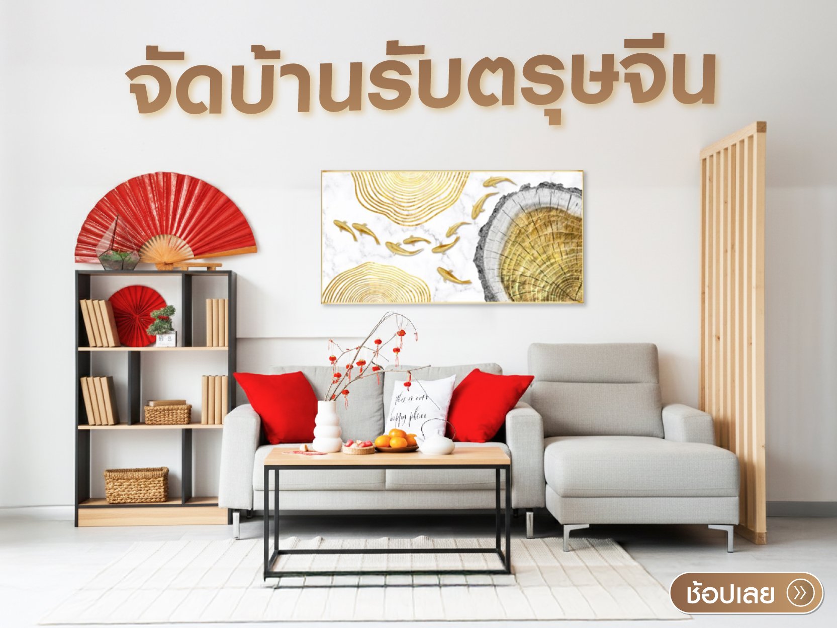 จัดบ้านรับตรุษจีน