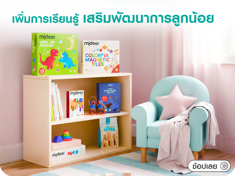 เพิ่มการเรียนรู้ เสริมพัฒนาการลูกน้อย