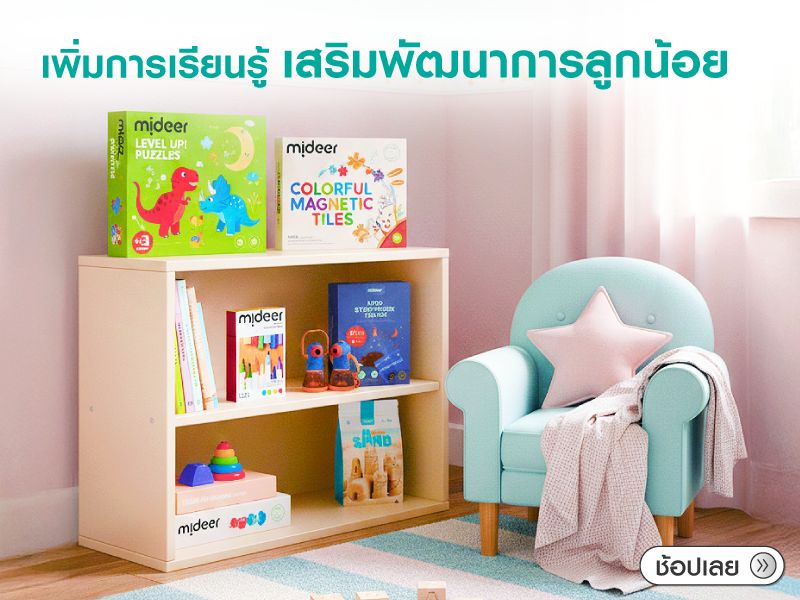 เพิ่มการเรียนรู้ เสริมพัฒนาการลูกน้อย