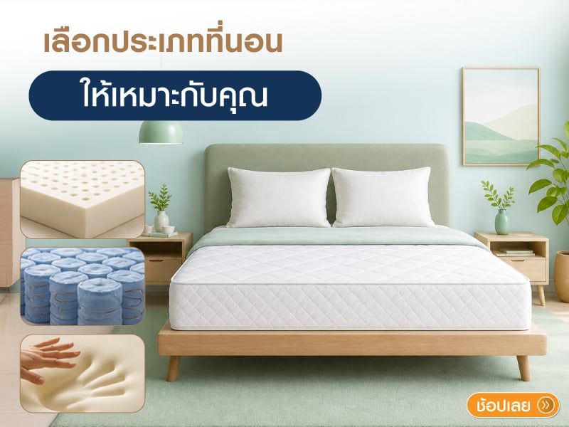 ประเภทของที่นอน 
