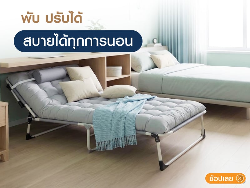 พี่นอนพับ ปรับระดับได้