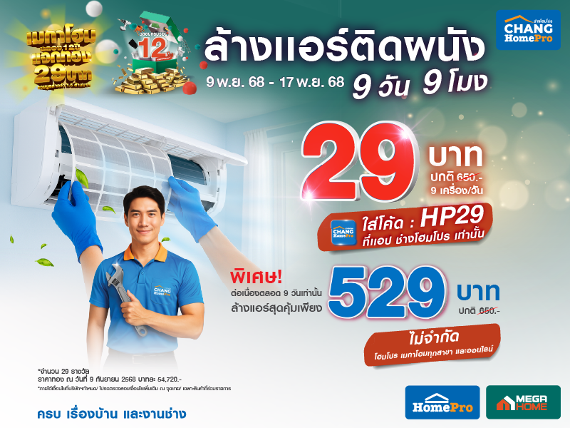 ล้างแอร์ 29 บาท