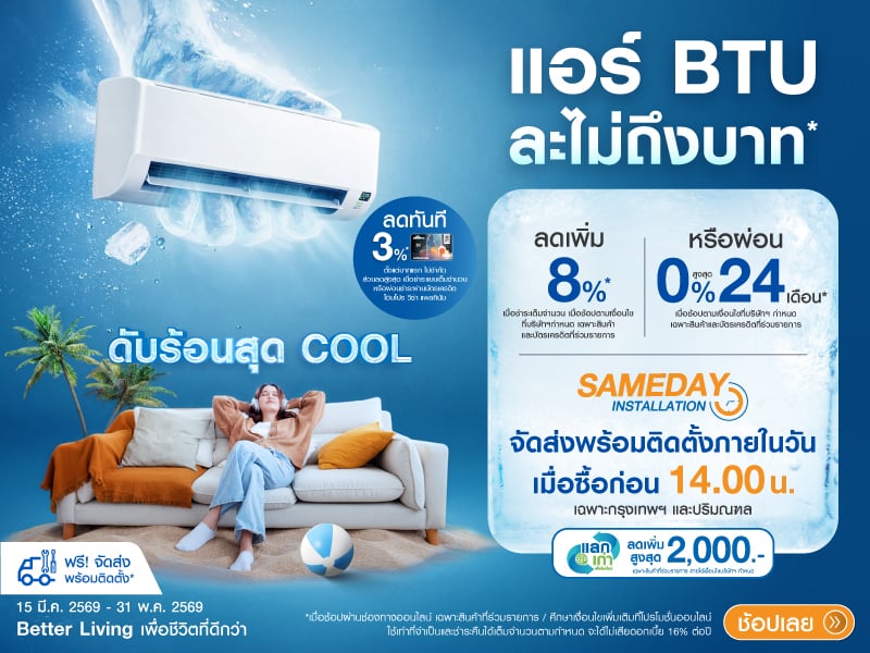 ลดชุ่มฉ่ำ_เย็นถึงใจ