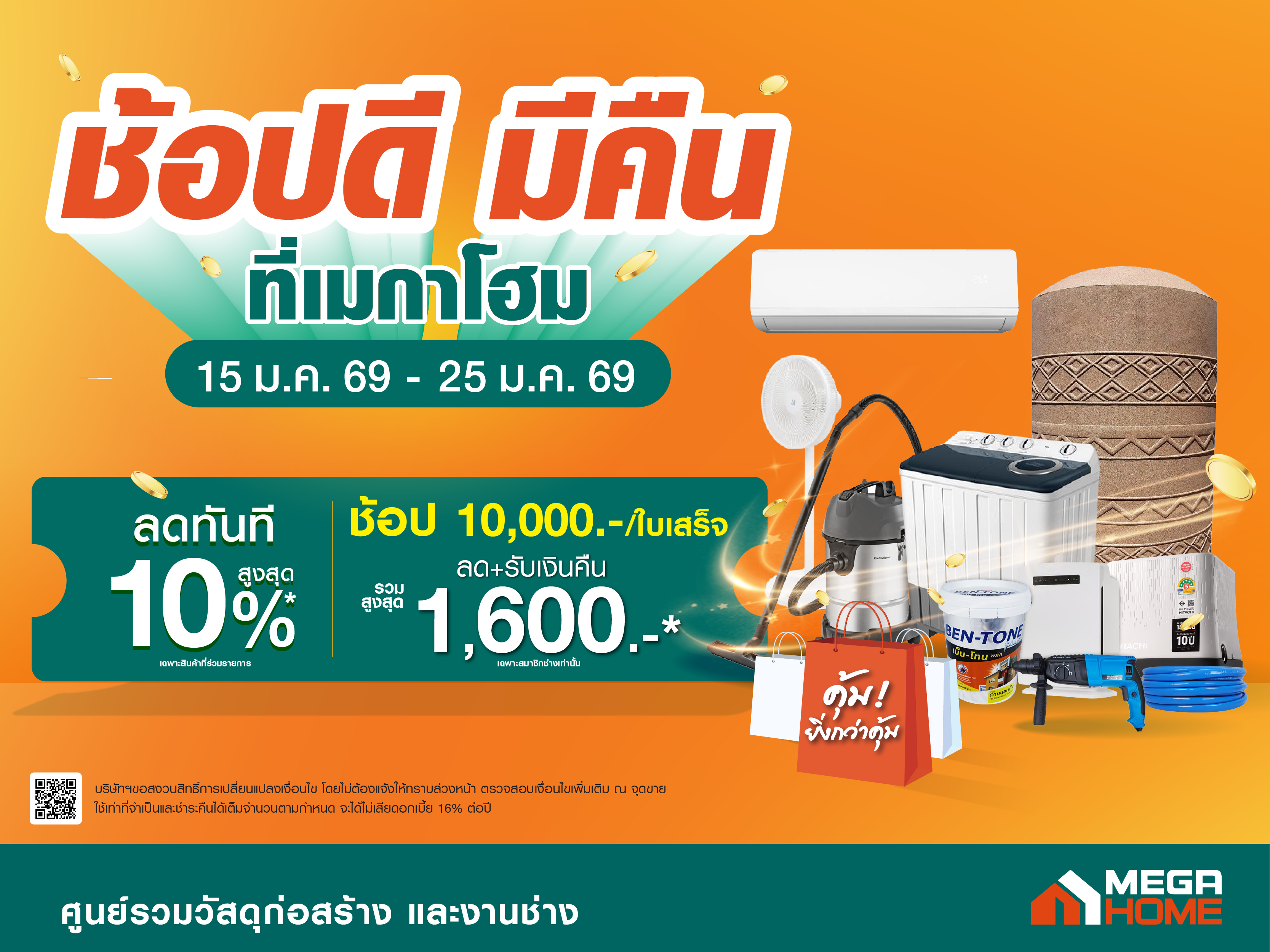 ช็อปดีมีคืน