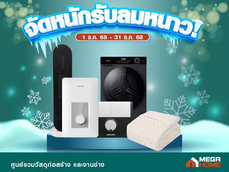 จัดหนักรับลมหนาว