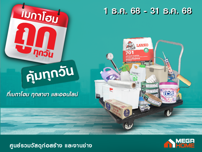 ถูกจริงทุกวัน