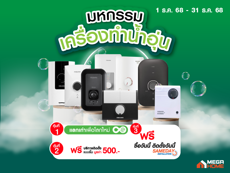มหกรรมเครื่องทำน้ำอุ่น DEC