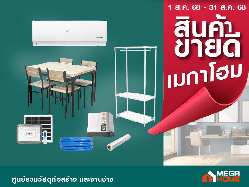สินค้าขายดีเมกาโฮม