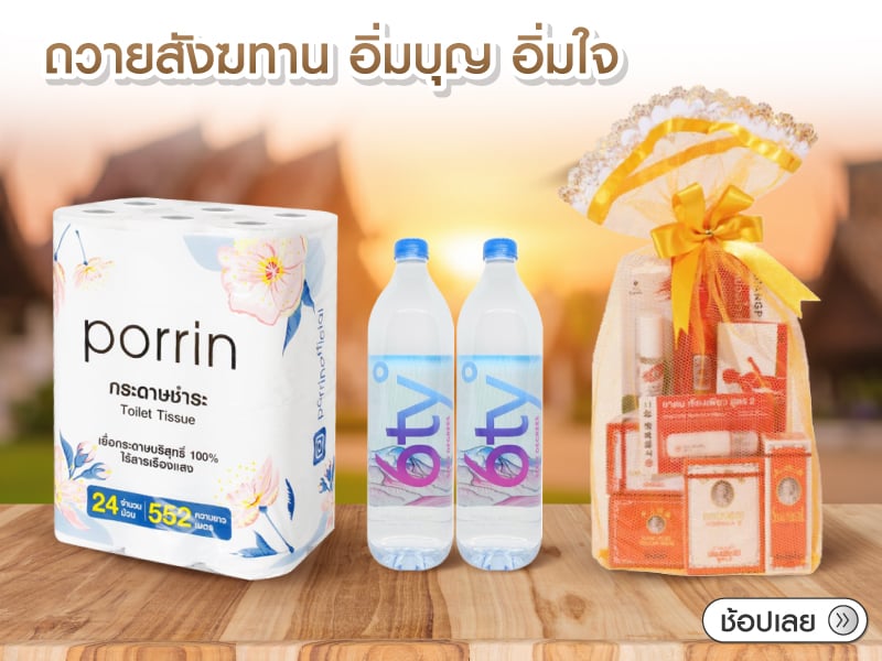 ทำบุญถวายฆังฆทาน