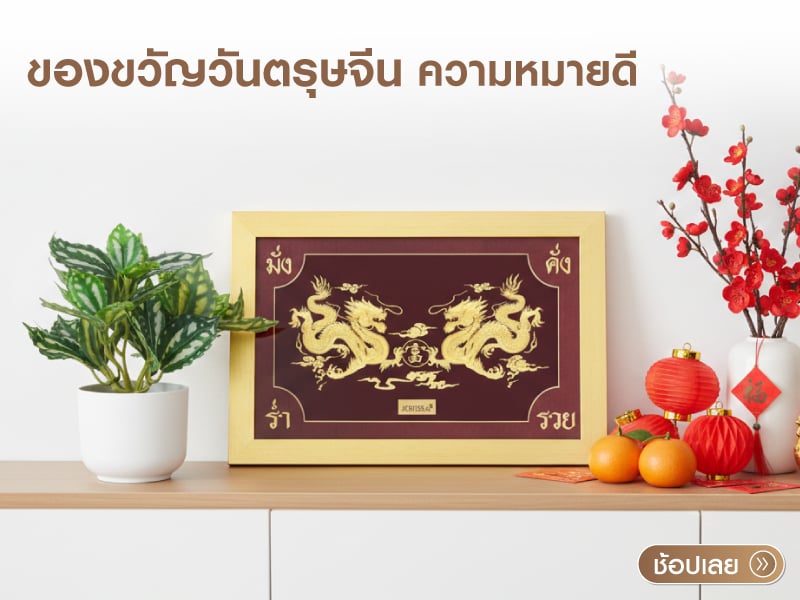 ของขวัญวันตรุษจีน ความหมายดี