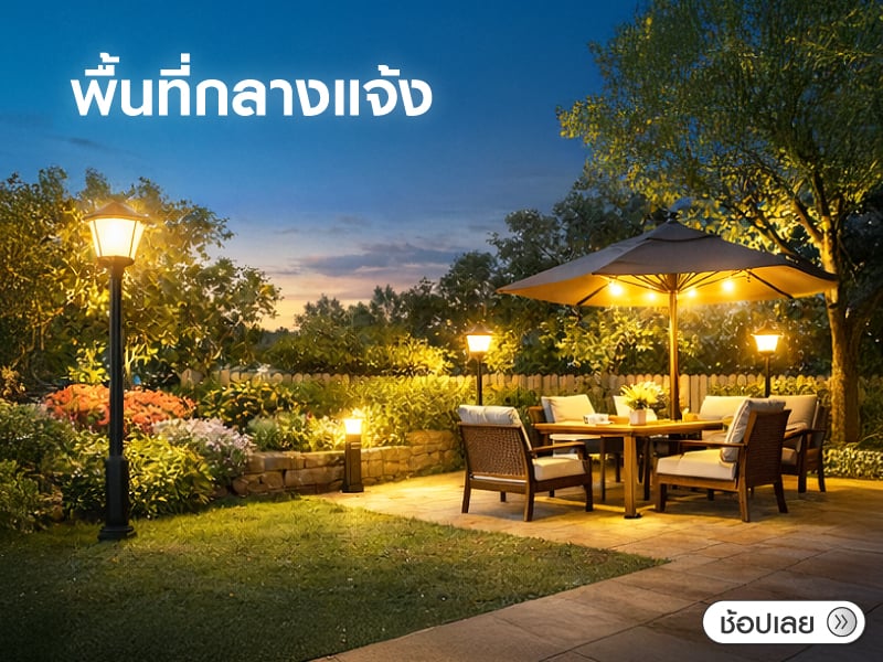 พื้นที่กลางแจ้ง