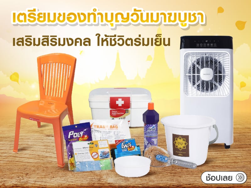 เตรียมของทำบุญวันมาฆบูชา