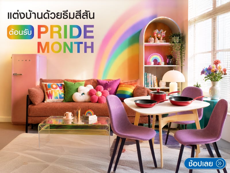แต่งบ้านด้วยธีมสีสัน Prime Month