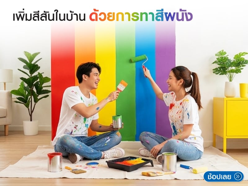 เพิ่มสีสันในบ้านด้วยการทาสีผนัง