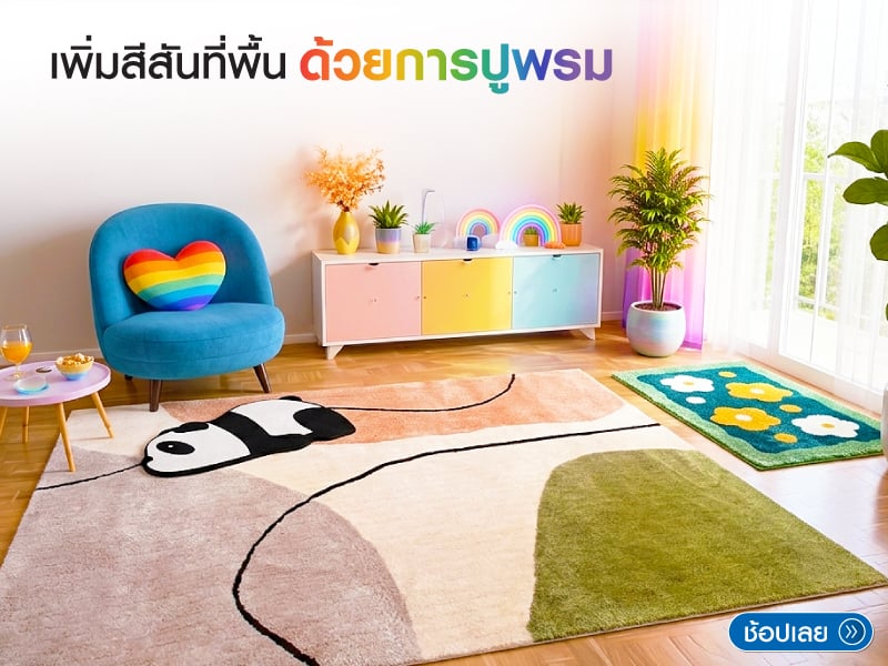 เพิ่มสีสันที่พื้นด้วยการปูพรม