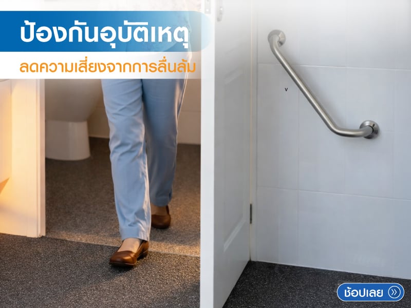 ป้องกันอุบัติเหตุ 