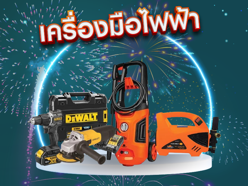 เครื่องมือไฟฟ้าตอนรับปีใหม่
