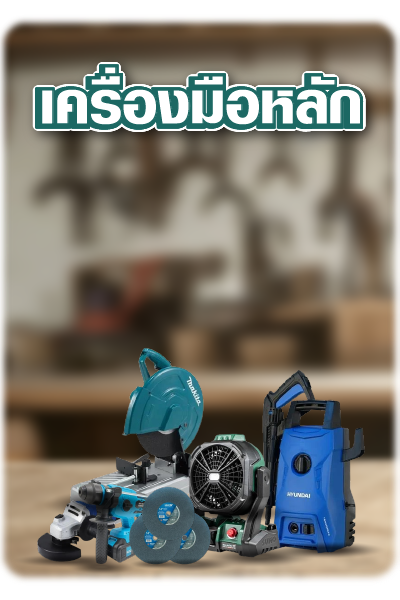 เครื่องมือหลัก