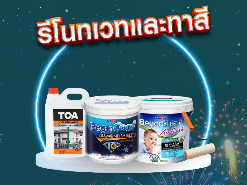 รีโนเวทและทาสีตอนรับปีใหม่