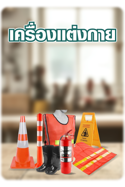 เครื่องแต่งกาย