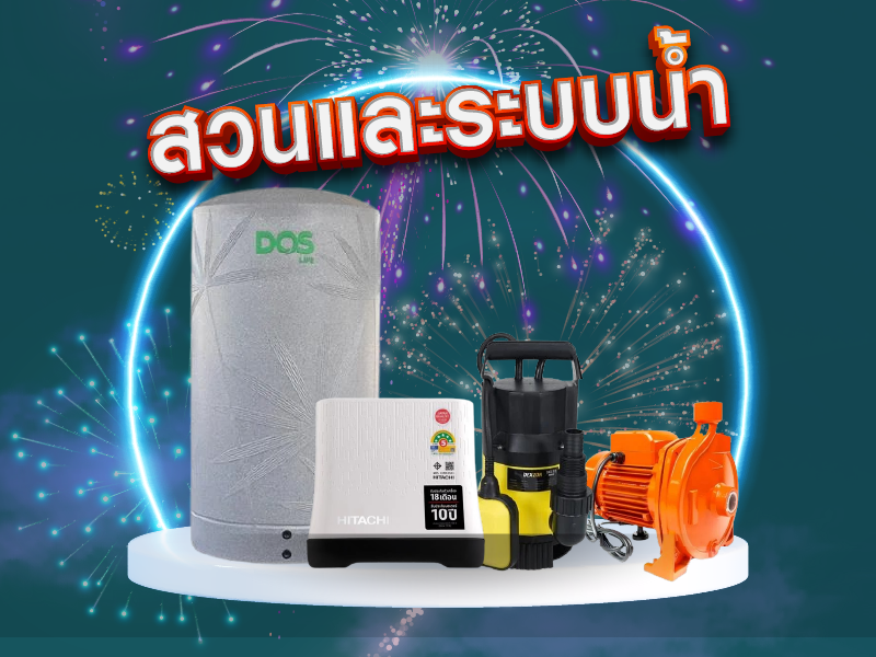 ระบบประปาตอนรับปีใหม่