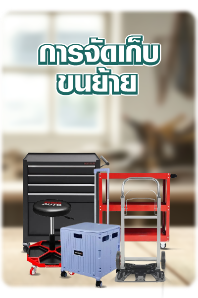 การจัดเก็บ ขนย้าย