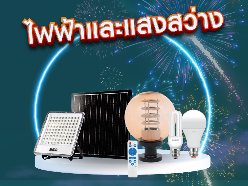 ไฟฟ้าและแสงสว่างตอนรับปีใหม่