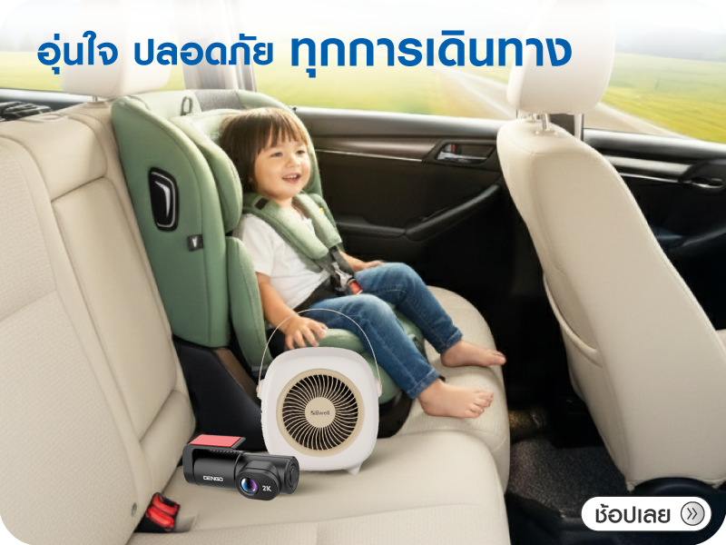 อุ่นใจ ปลอดภัย ทุกการเดินทาง