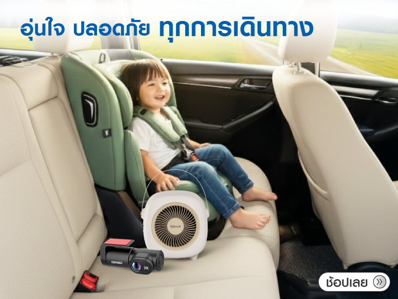 อุ่นใจ ปลอดภัย ทุกการเดินทาง