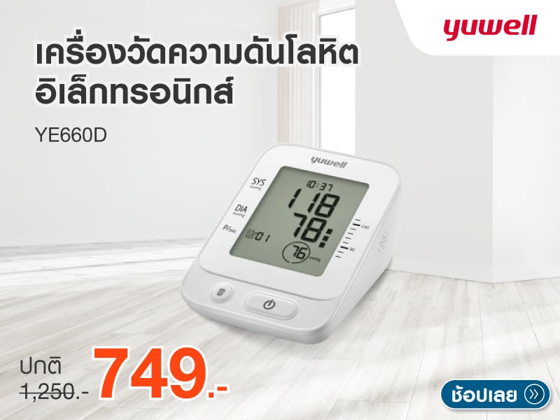 เครื่องวัดความดันโลหิตอิเล็กทรอนิกส์ Yuwell รุ่น YE660D