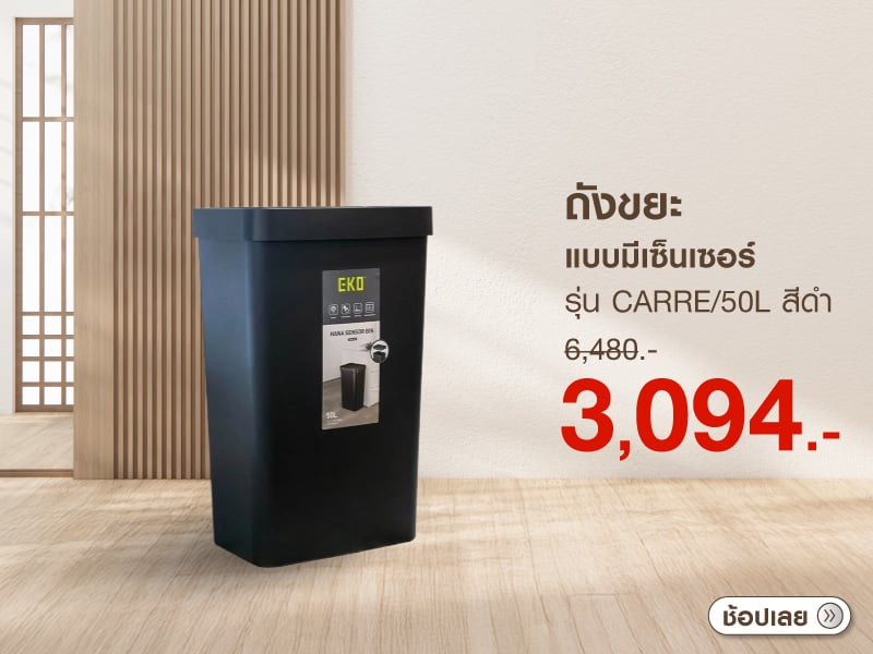 ถังขยะแบบมีเซ็นเซอร์