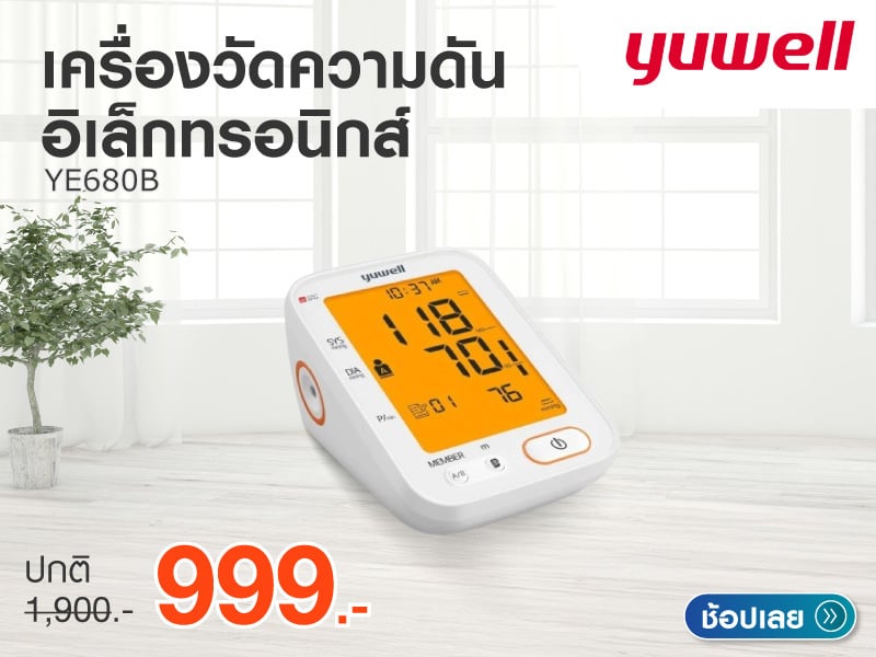 เครื่องวัดความดันโลหิตอิเล็กทรอนิกส์ Yuwell