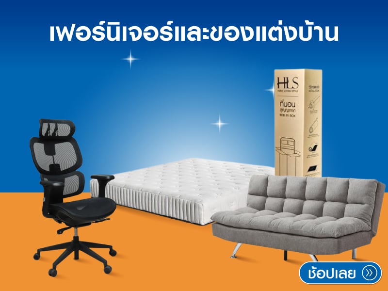 เฟอร์นิเจอร์