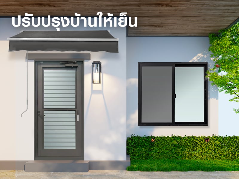 ปรับปรุงโครงสร้างบ้านให้เย็น