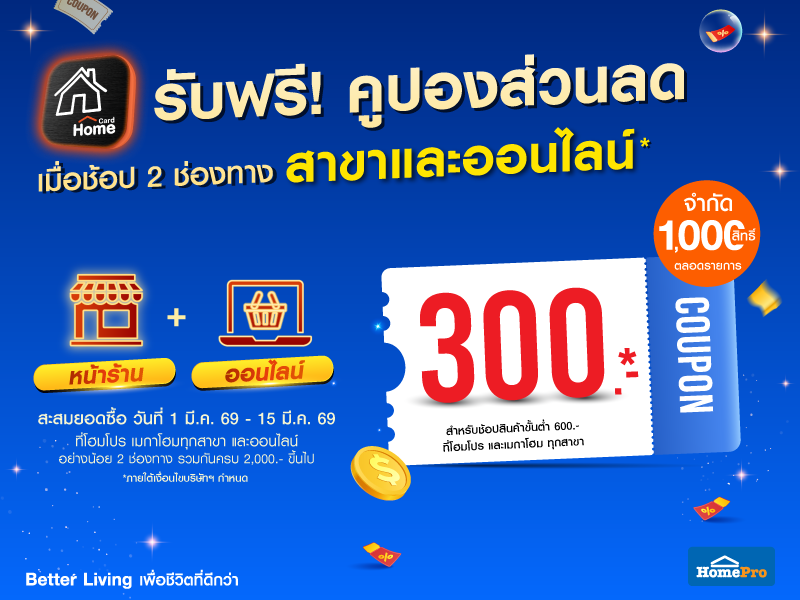 ช้อปครบรับคืน เมื่อช้อปที่สาขาและออนไลน์