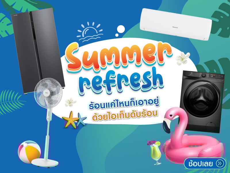 ดับร้อน ประหยัดไฟ