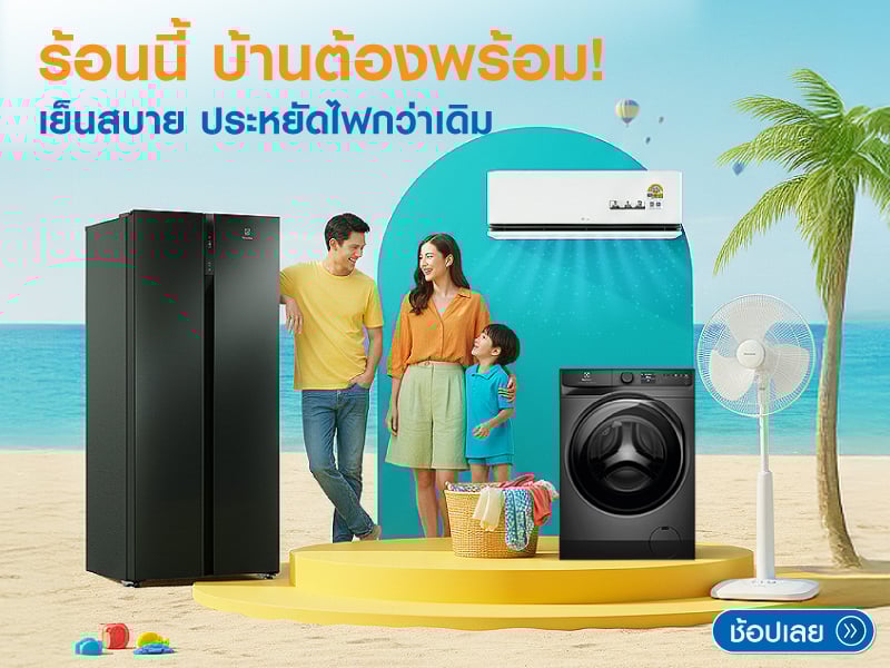 ดับร้อน ประหยัดไฟ