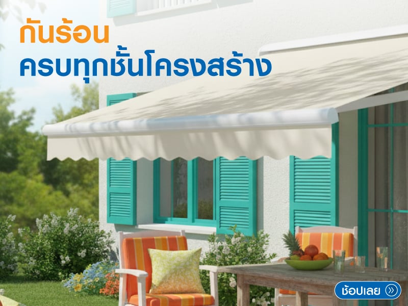 เย็นทุกโครงสร้างบ้าน