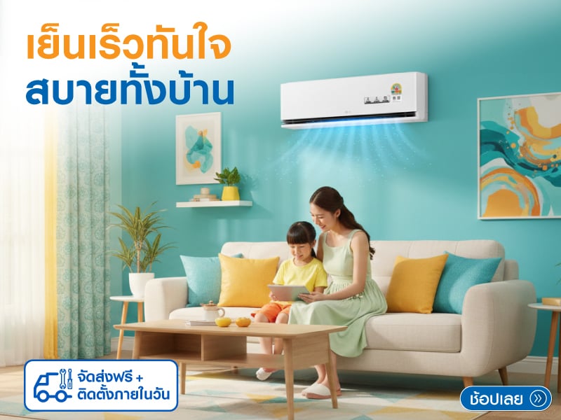 เย็นฉ่ำทันใจ