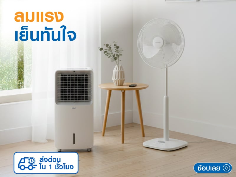 เย็นสบายทันที