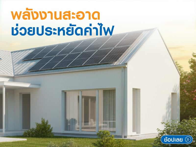 เย็นใจช่วยประหยัดค่าไฟ 