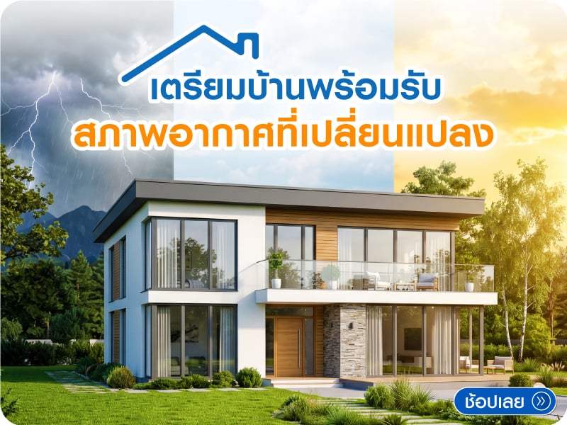 เตรียมบ้านในภาพอากาศเปลี่ยนแปลงบ่อย