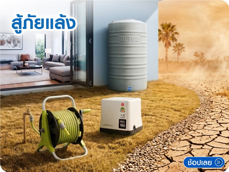 สู้ภัยแล้ง