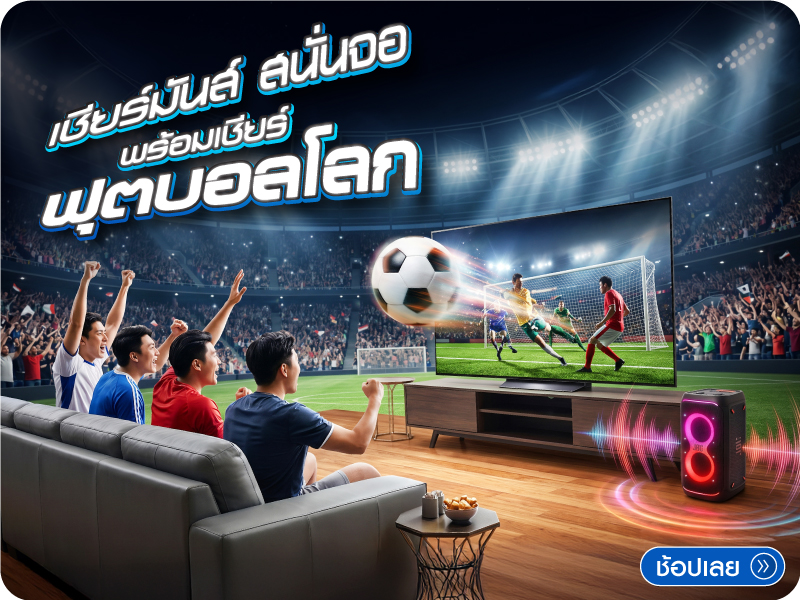 FIFA เชียร์มันส์ สนั่นจอ พร้อมเชียร์ฟุตบอลโลก
