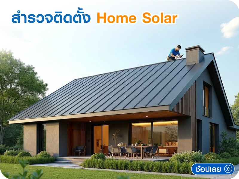 สำรวจติดตั้ง Home Solar 