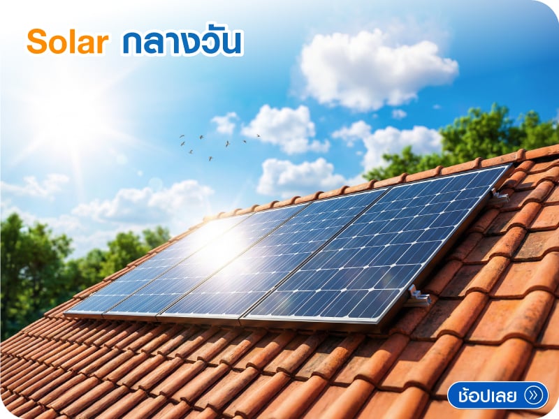 Solar กลางวัน