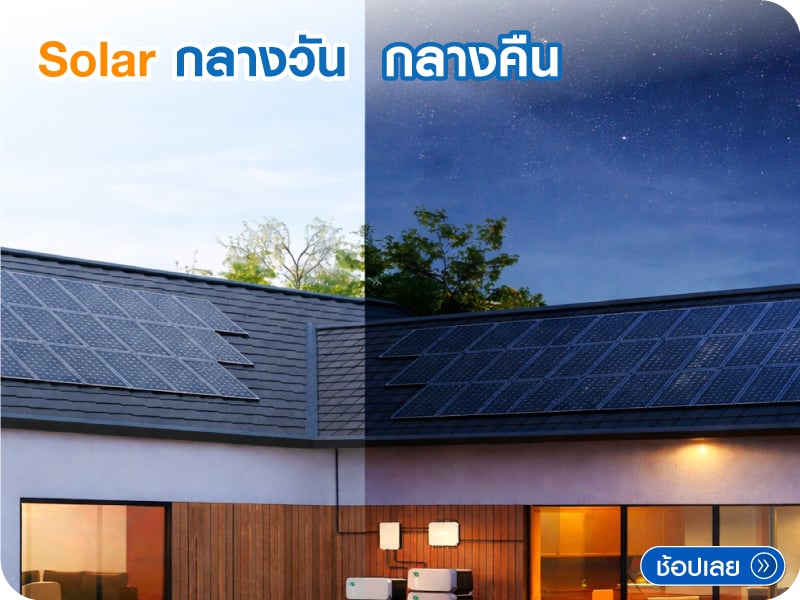 Solar กลางวัน/กลางคืน  